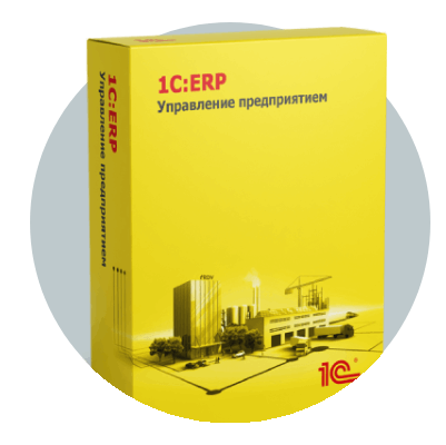 1С:ERP. Управление предприятием
