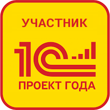 Участник 1С-проект года