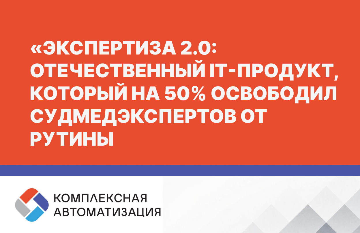 «Экспертиза 2.0» отечественный IT-продукт, который на 50% освободил судмедэкспертов от рутины.