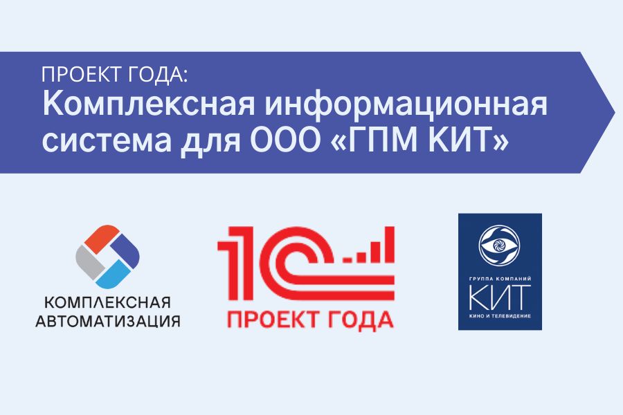 «Комплексная автоматизация» — победитель в конкурсе «1С:Проект года»