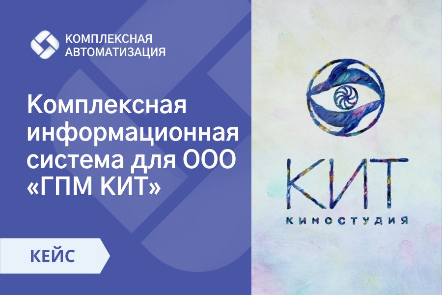 КЕЙС: КИС «Комплексная информационная система» для ООО «ГПМ КИТ»