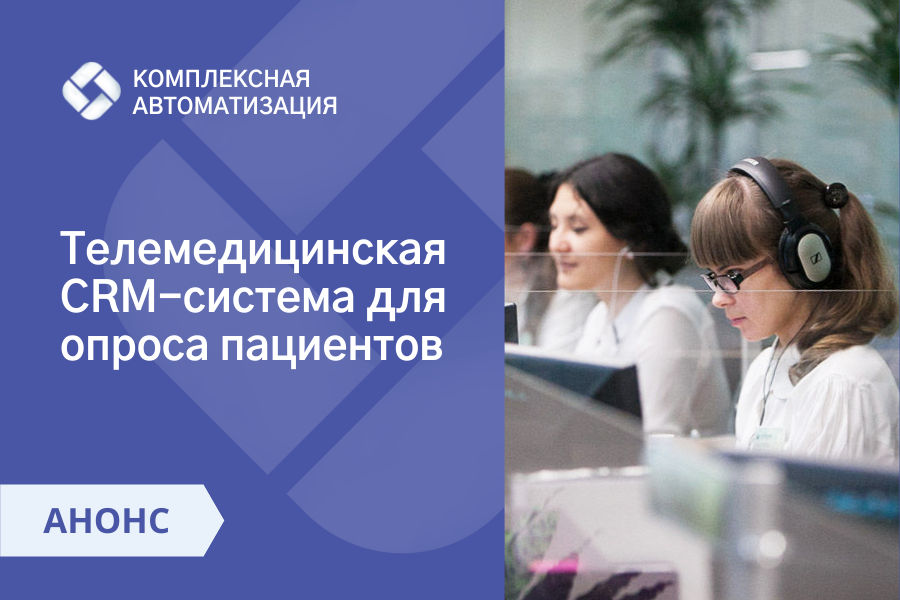 Телемедицинская CRM-система: мониторинг состояния пациентов и удаленные консультации врача