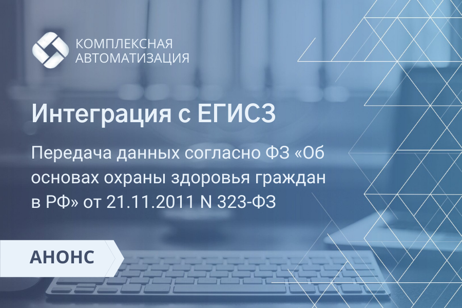 Передача данных в ЕГИСЗ согласно ФЗ «Об основах охраны здоровья граждан в РФ» от 21.11.2011 N 323-ФЗ