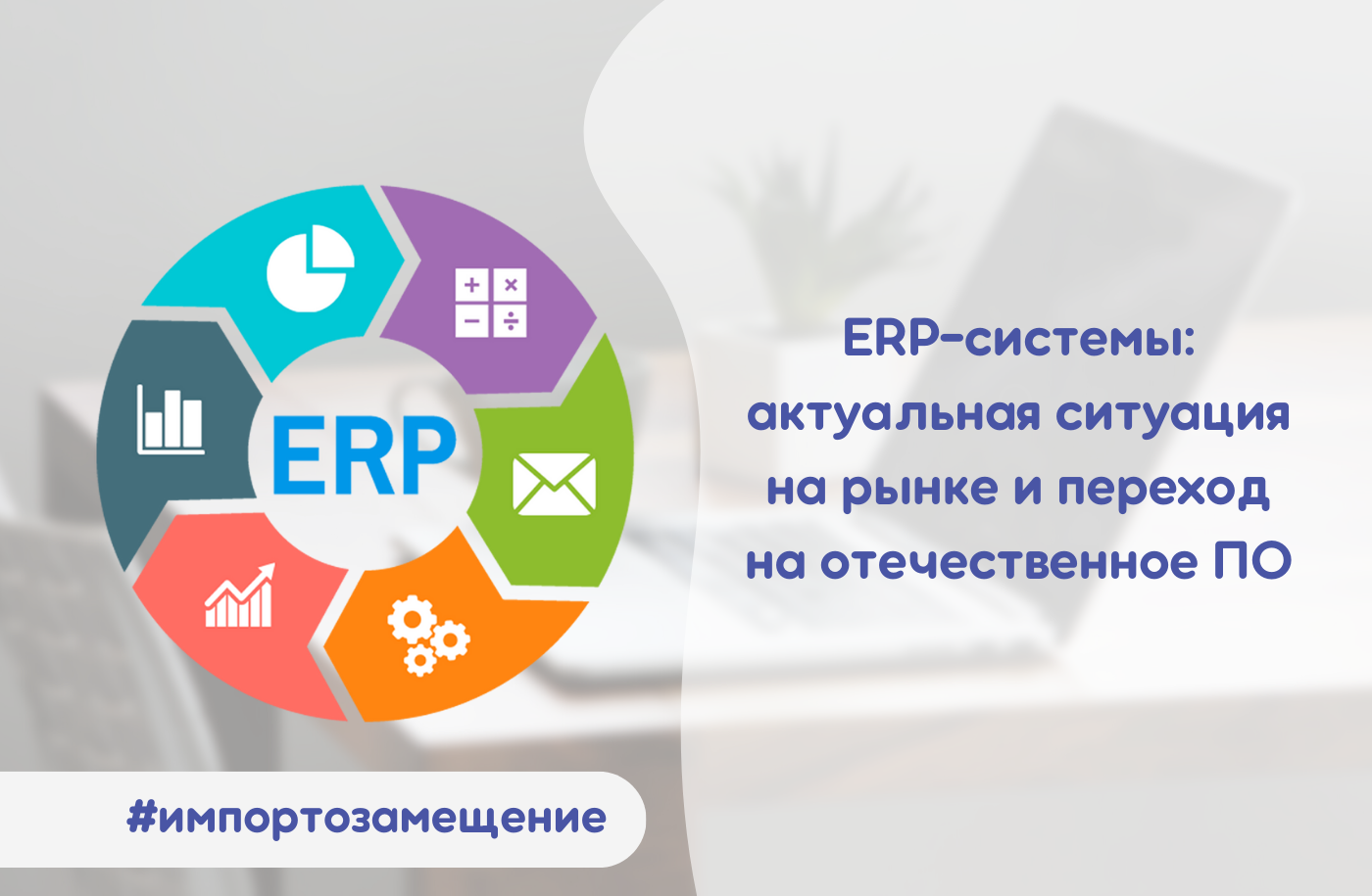 Актуальная ситуация на рынке ERP-систем: заменит ли 1C Microsoft, SAP и Oracle ERP Cloud