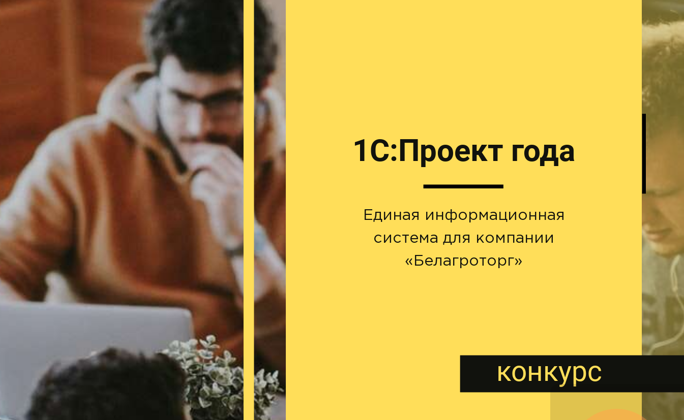 «1С:Проект года»: принимаем участие в конкурсе вместе с компанией «Белагроторг»