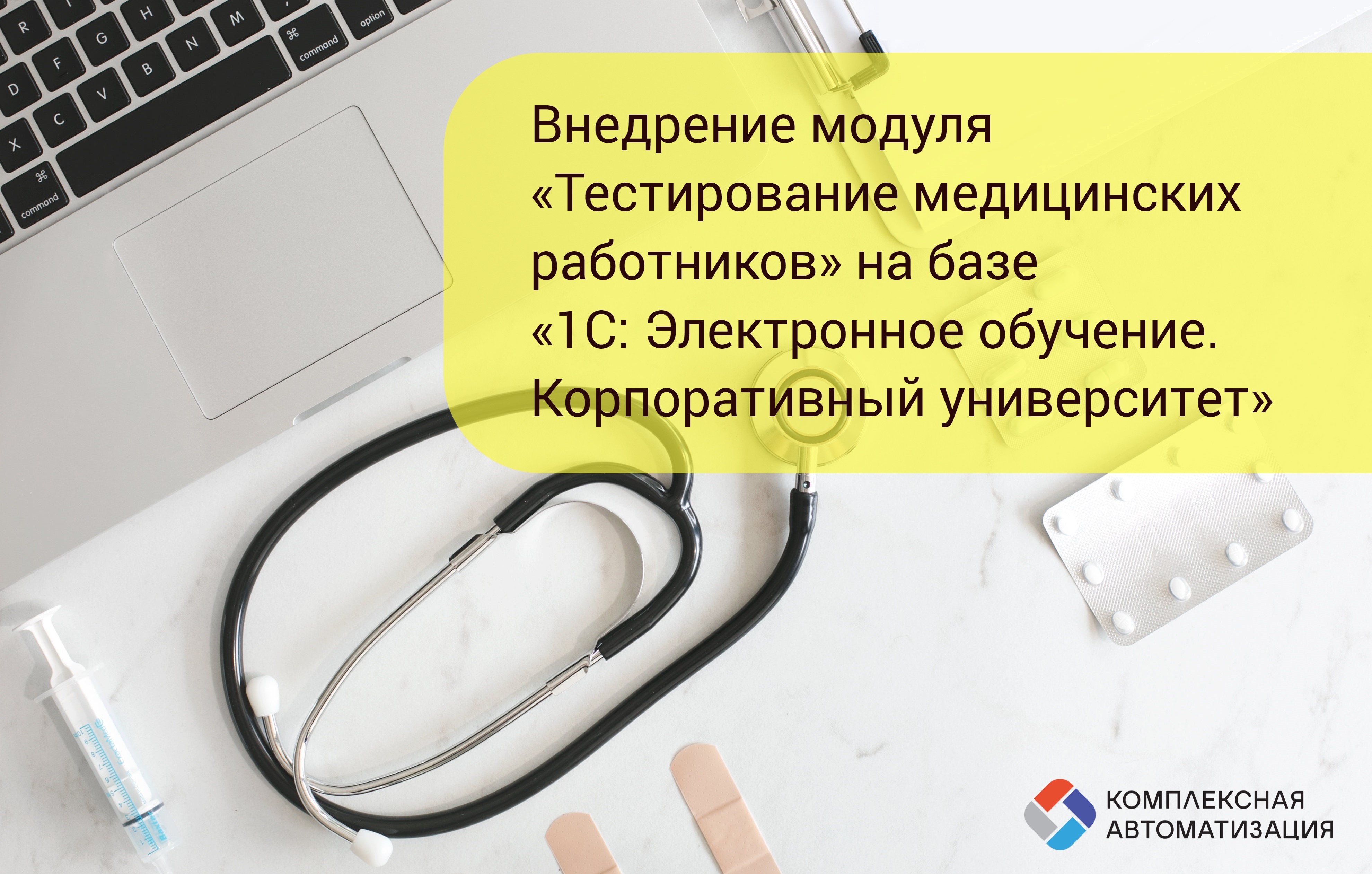 Внедрение модуля  «Тестирование медицинских работников» на базе  «1С: Электронное обучение. Корпоративный университет»