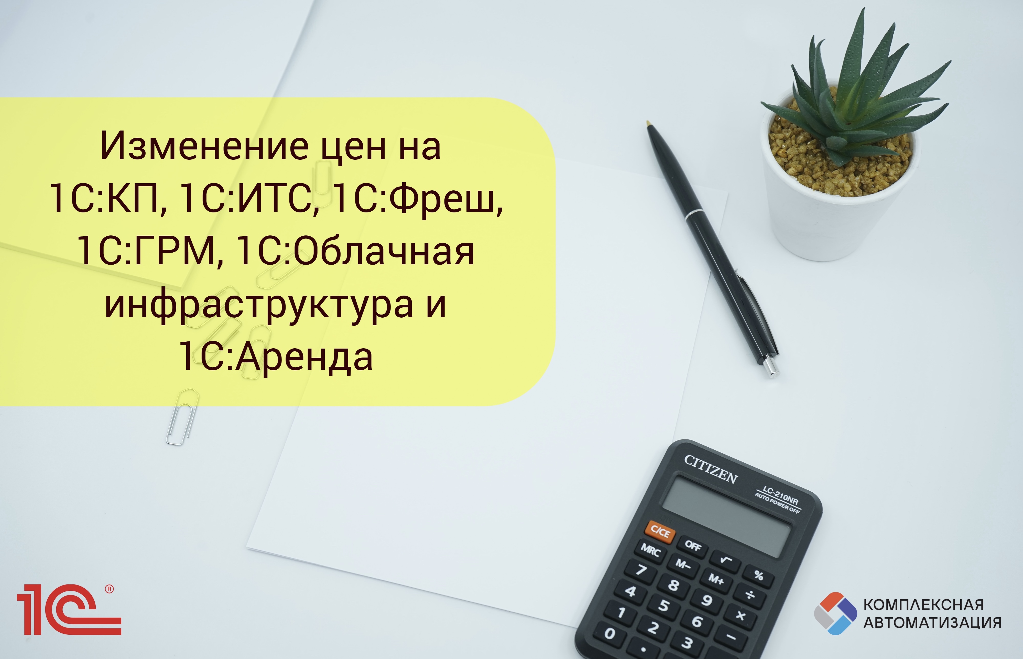 Изменение цен на  1С:КП, 1С:ИТС, 1С:Фреш, 1С:ГРМ, 1С:Облачная инфраструктура и 1С:Аренда в 2024 году