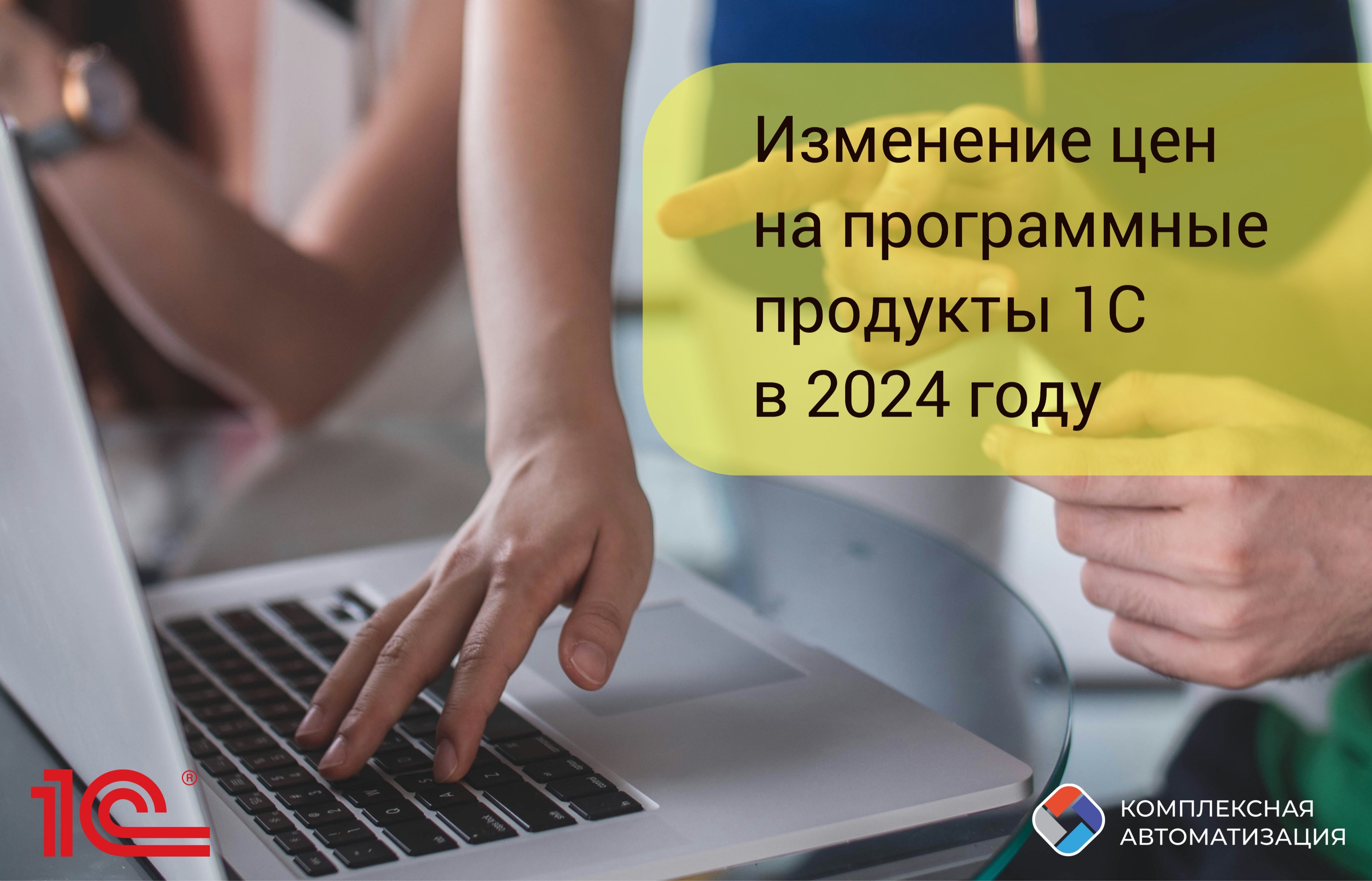 Изменение цен на программные продукты 1С в 2024 году