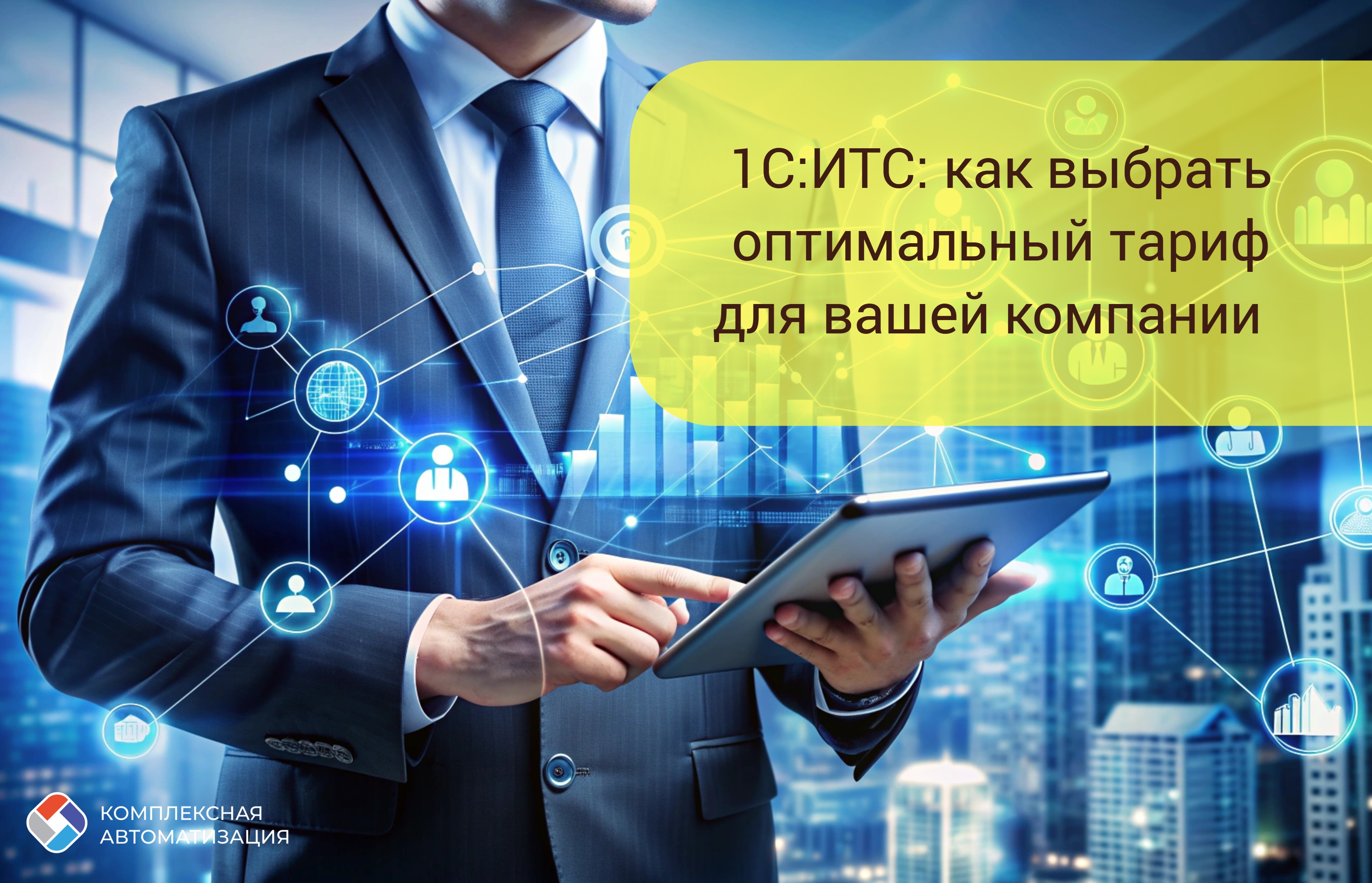 1С:ИТС: как выбрать оптимальный тариф для вашей компании