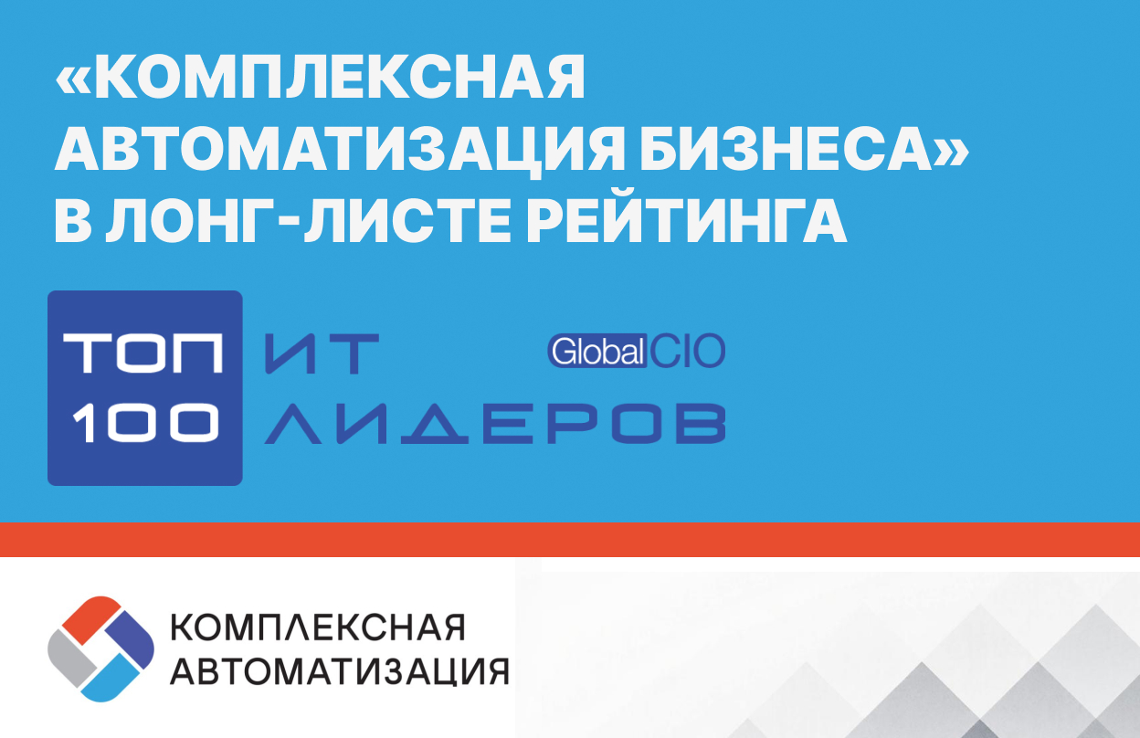 Резидент ИТ-кластера Воронежской области в лонг-листе рейтинга «Топ-100 ИТ-руководителей» Global CIO