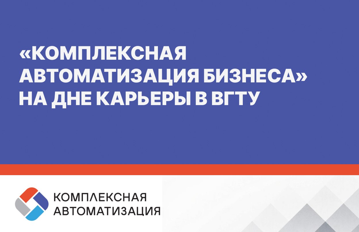 «Комплексная автоматизация бизнеса» на Дне карьеры в ВГТУ!