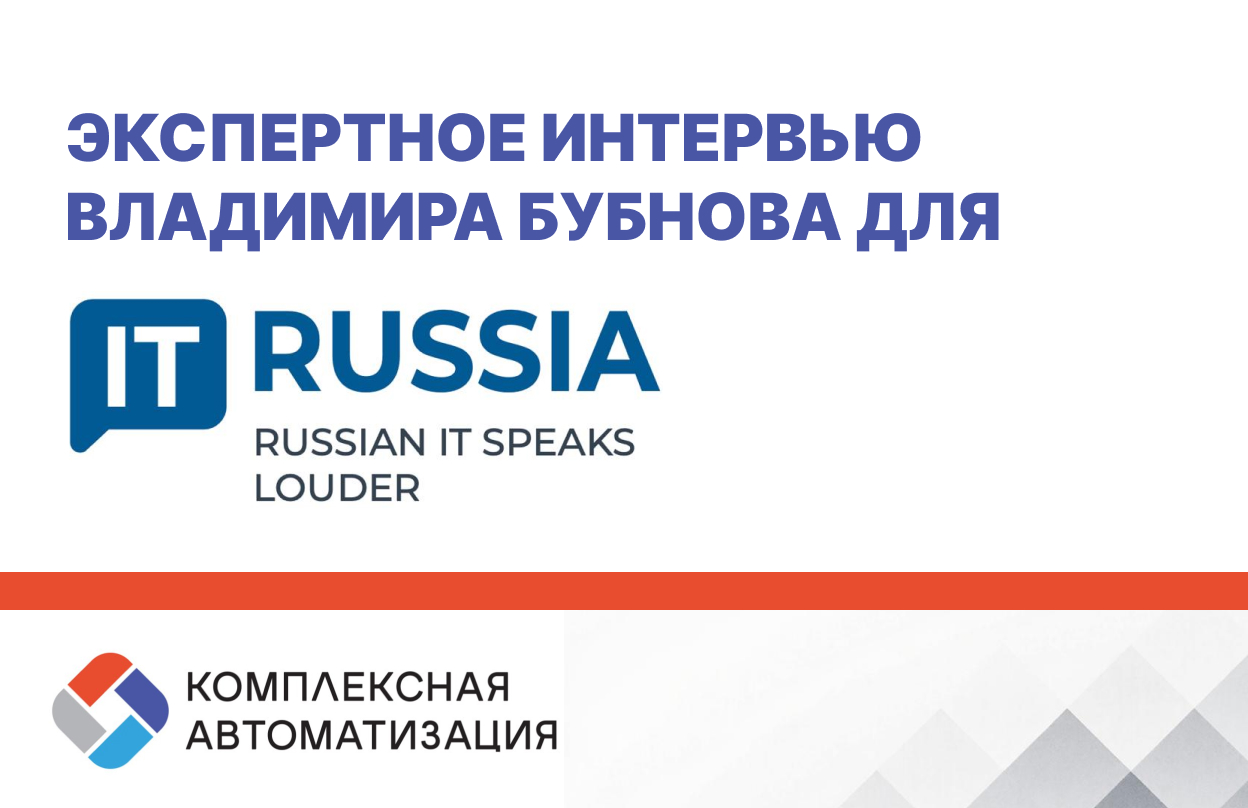 Владимир Бубнов: «Автоматизация ускоряет даже скорую помощь»