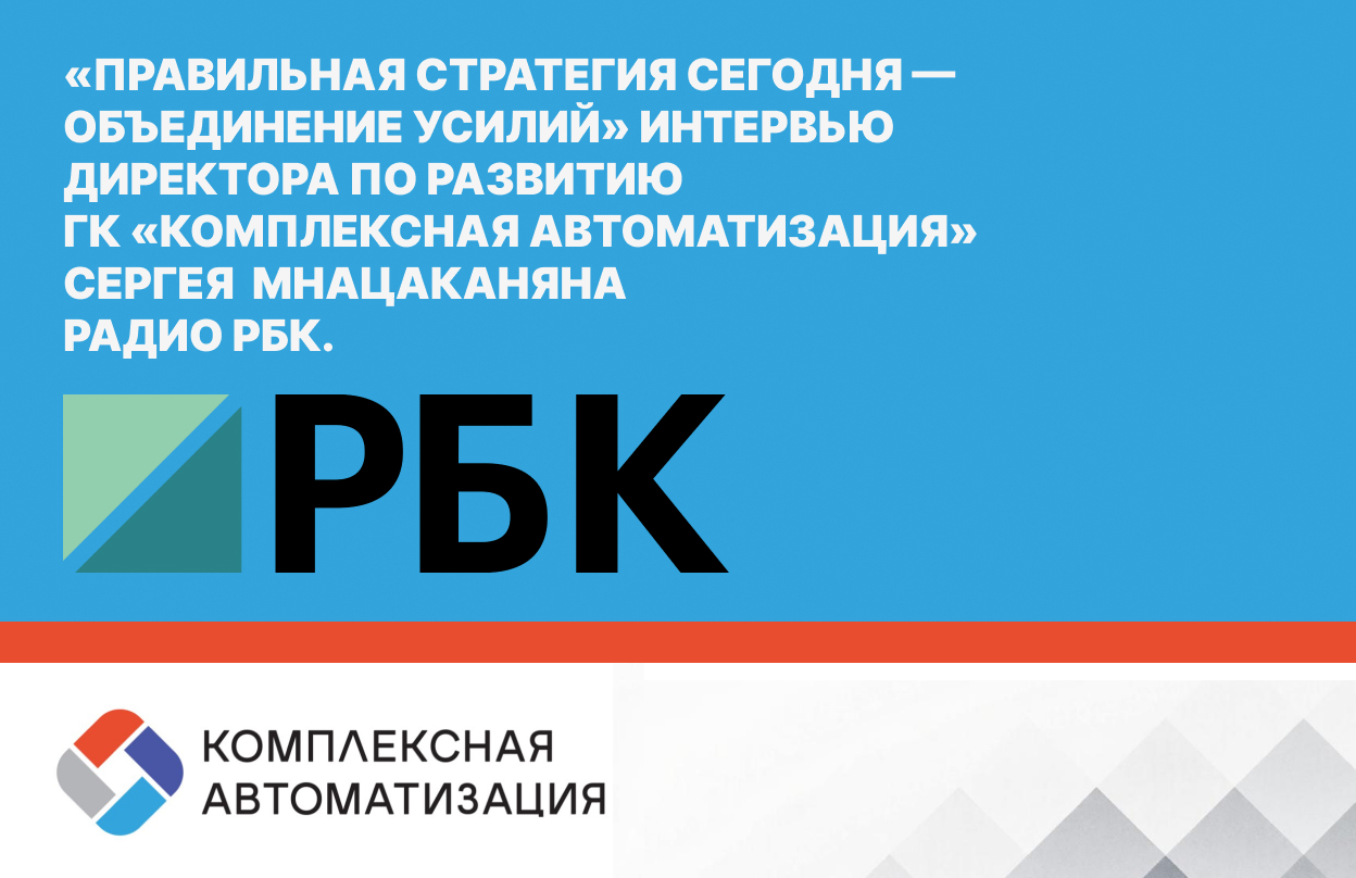 «Правильная стратегия сегодня — объединение усилий»