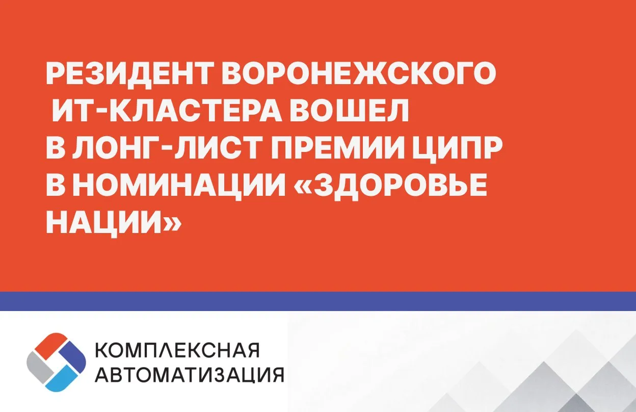 Резидент воронежского ИТ-кластера вошел в лонг-лист премии ЦИПР в номинации «Здоровье нации»