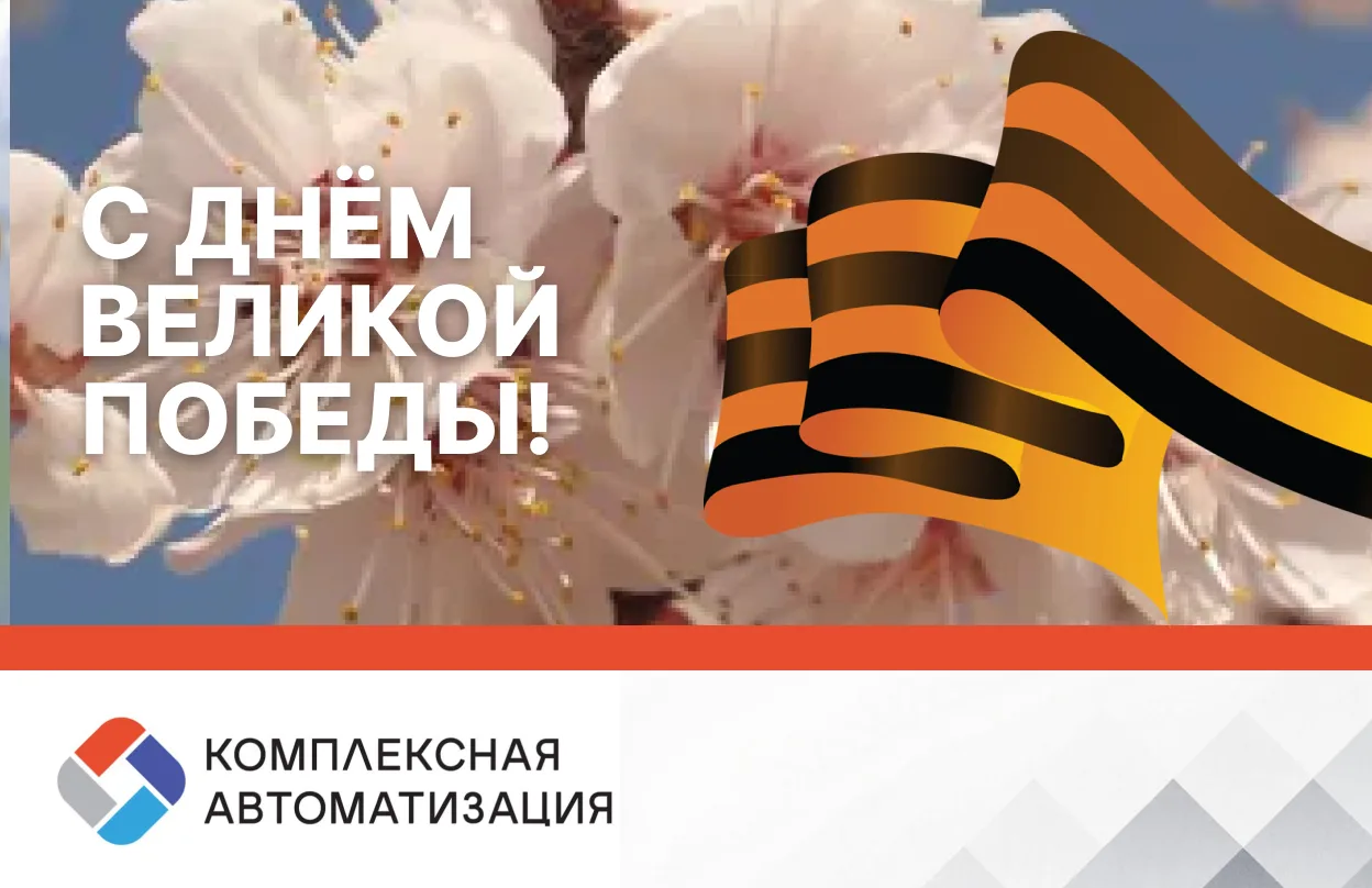 С днем Победы!